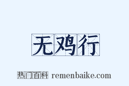 无鸡行是什么意思的图片